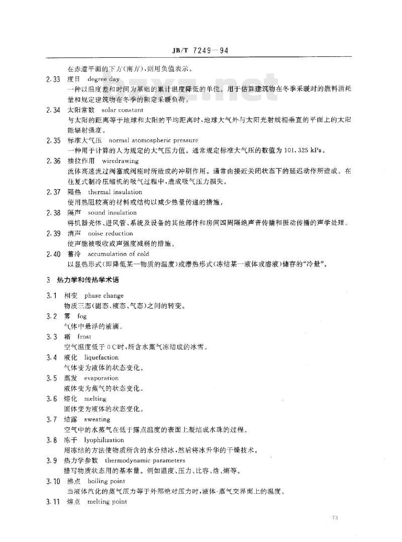 JB/T 7249-1994 制冷设备 术语