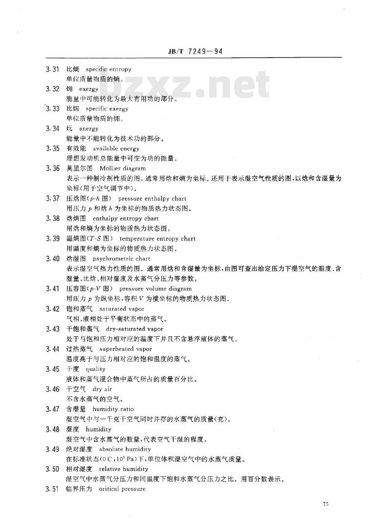 JB/T 7249-1994 制冷设备 术语
