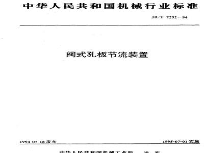 JB/T 7252-1994 Valve type orifice plate throttling device
