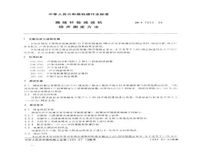 JB/T 7253-1994 摆线针轮减速机 噪声测定方法