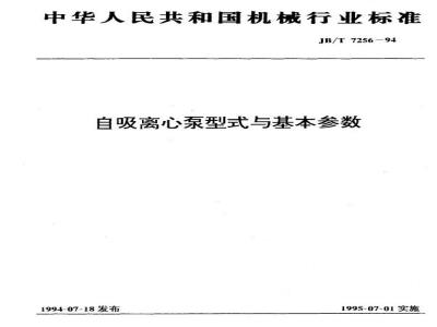 JB/T 7256-1994 自吸离心泵 型式与基本参数