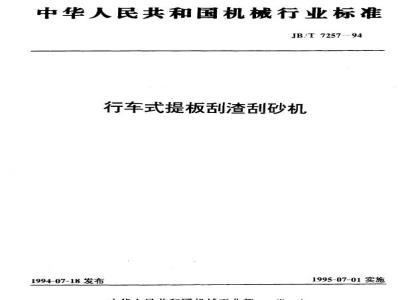 JB/T 7257-1994 Crane-type lifting plate scraper