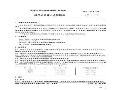 JB/T 7258-1994 Centrifugal blowers for general use