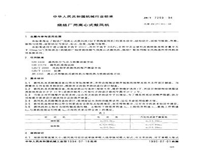 JB/T 7259-1994 烧结厂用离心式鼓风机