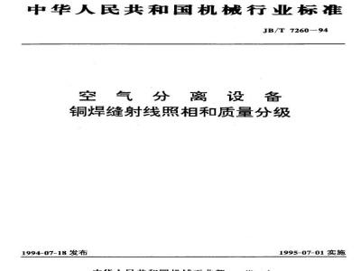 JB/T 7260-1994 Radiography and quality classification of copper welds in air separation equipment