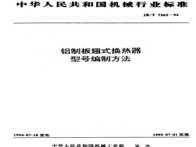 JB/T 7262-1994 Aluminum plate-fin heat exchanger model compilation method