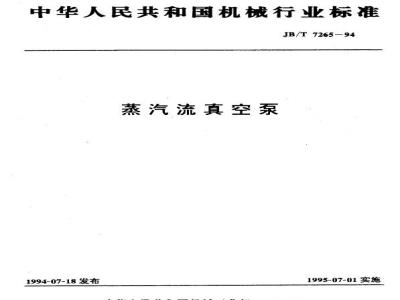 JB/T 7265-1994 Steam flow vacuum pump