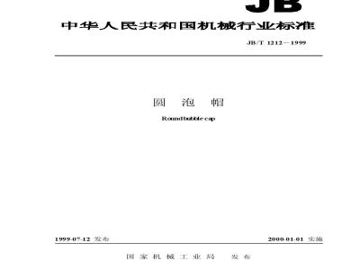 JB/T 1212-1999 圆泡帽