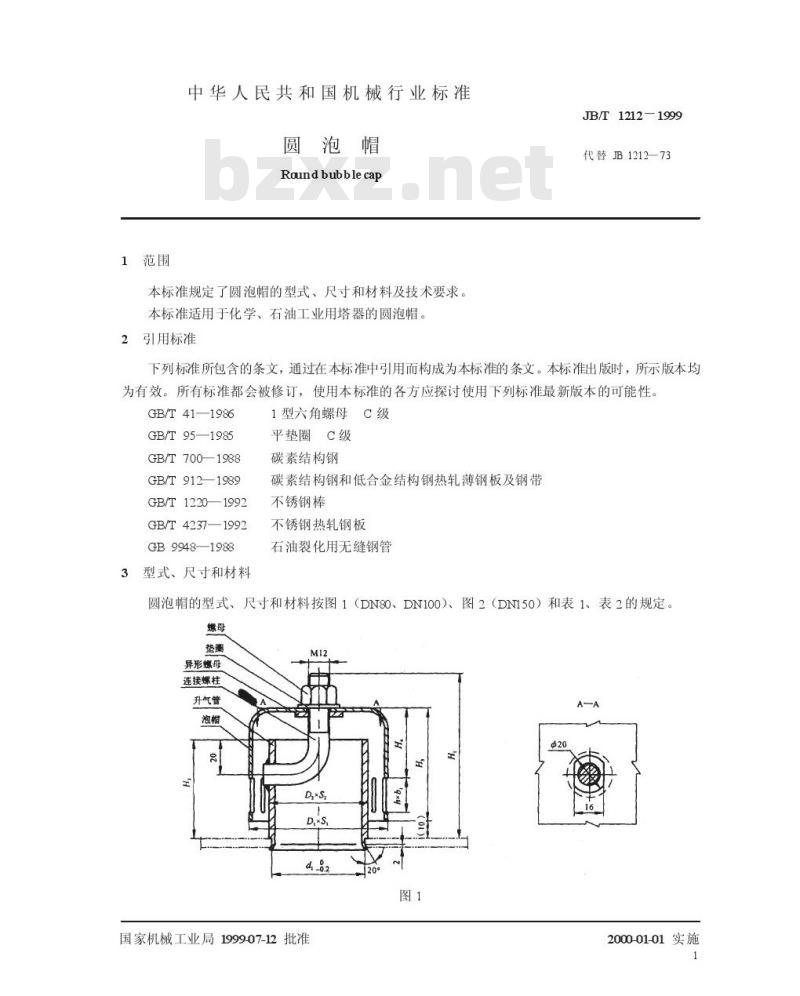 JB/T 1212-1999 圆泡帽 JB/T 1212-1999 圆泡帽