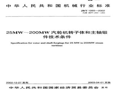 JB/T 1265-2002 25MW～200MW汽轮机转子体和主轴锻件技术条件