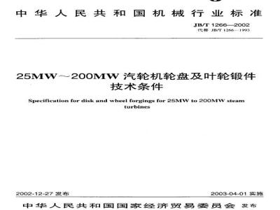 JB/T 1266-2002 25MW～200MW汽轮机轮盘及叶轮锻件技术条件