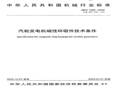 JB/T 1269-2002 汽轮发电机磁性环锻件技术条件