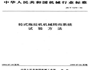 JB/T 7279-1994 轮式拖拉机机械转向系统 试验方法