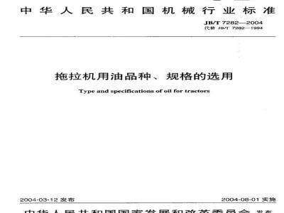 JB/T 7282-2004 拖拉机用油品种、规格的选用