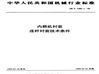 JB/T 7292.1-1994 Technical requirements for connecting rod bushings for internal combustion engines