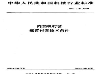 JB/T 7292.3-1994 Specifications for rocker arm bushings for internal combustion engines