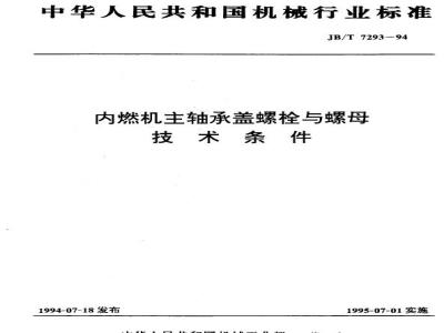 JB/T 7293-1994 内燃机主轴承盖螺栓与螺母 技术条件