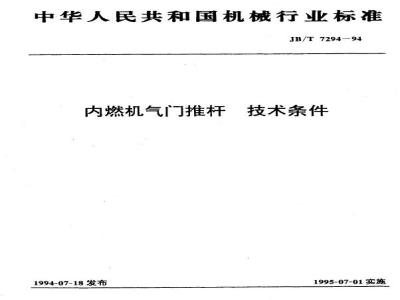 JB/T 7294-1994 内燃机气门推杆 技术条件