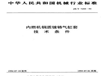 JB/T 7295-1994 内燃机钢质镀铬气缸套 技术条件