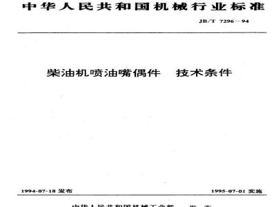 JB/T 7296-1994 Technical requirements for diesel engine fuel injection nozzle components