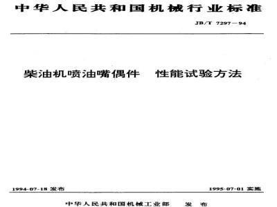 JB/T 7297-1994 Diesel engine fuel injection nozzle assembly performance test method