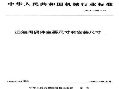 JB/T 7298-1994 出油阀偶件 主要尺寸和安装尺寸