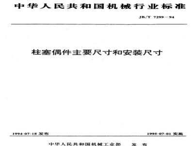 JB/T 7299-1994 柱塞偶件 主要尺寸和安装尺寸