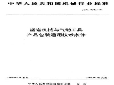 JB/T 7302-1994 凿岩机械与气动工具 产品包装