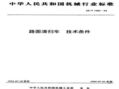 JB/T 7303-1994 Technical requirements for road sweepers