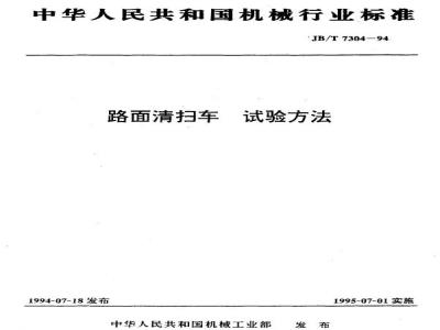 JB/T 7304-1994 路面清扫车 试验方法