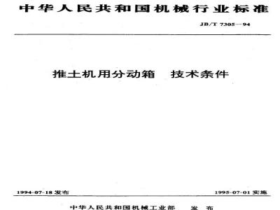 JB/T 7305-1994 推土机用分动箱 技术条件
