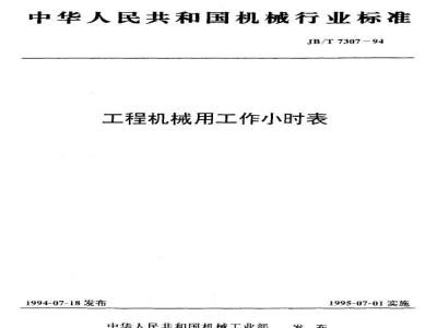 JB/T 7307-1994 工程机械用工作小时表