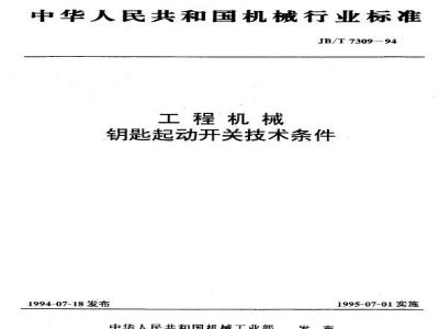 JB/T 7309-1994 Technical requirements for key starter switches for construction machinery