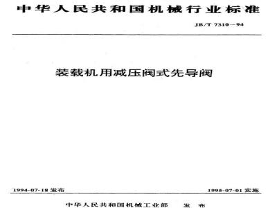 JB/T 7310-1994 装载机用减压阀式先导阀
