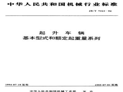 JB/T 7313-1994 Basic types and rated lifting capacity of lifting vehicles