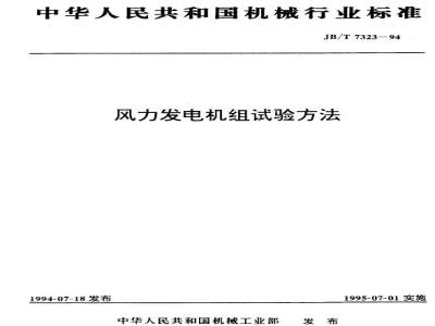 JB/T 7323-1994 风力发电机组 试验方法