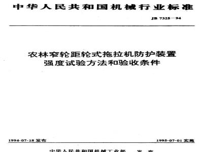 JB/T 7325-1994 农林窄轮距轮式拖拉机防护装置 强度试验方法和验收条件
