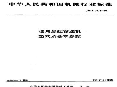 JB/T 7331-1994 通用悬挂输送机 型式及基本参数