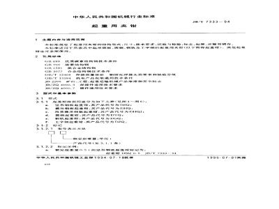 JB/T 7333-1994 起重用夹钳