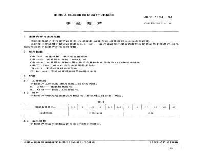 JB/T 7334-1994 Hand Chain Block
