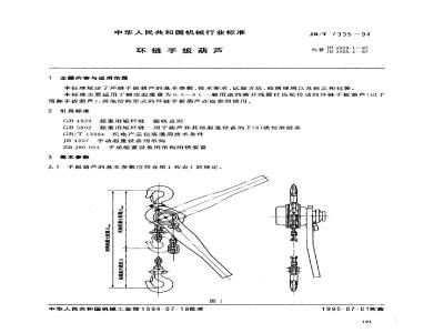 JB/T 7335-1994 Chain lever hoist
