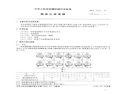 JB/T 7337-1994 轴装式减速器