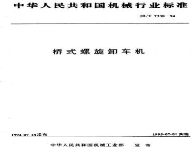 JB/T 7338-1994 Bridge type screw unloading machine