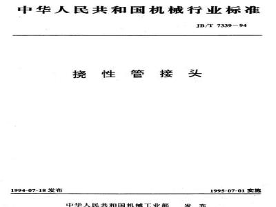 JB/T 7339-1994 挠性管接头