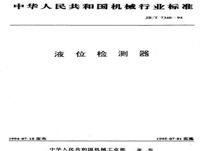 JB/T 7340-1994 Liquid level detector