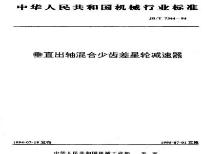 JB/T 7344-1994 垂直出轴混合少齿差星轮减速器