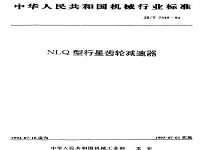 JB/T 7345-1994 NLQ型行星齿轮减速器