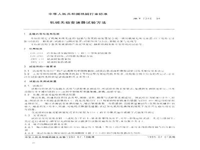 JB/T 7346-1994 机械无级变速器试验方法