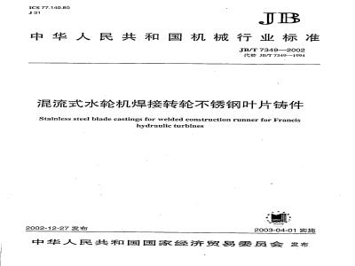 JB/T 7349-2002 混流式水轮机焊接转轮不锈钢叶片铸件