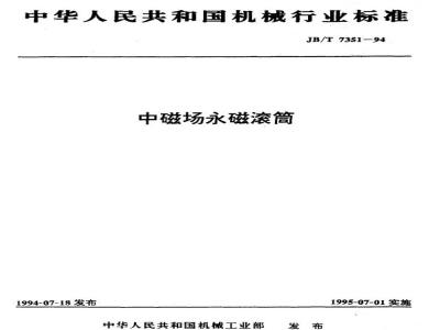 JB/T 7351-1994 中磁场永磁滚筒